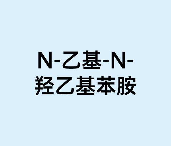 N-乙基-N-羟乙基苯胺