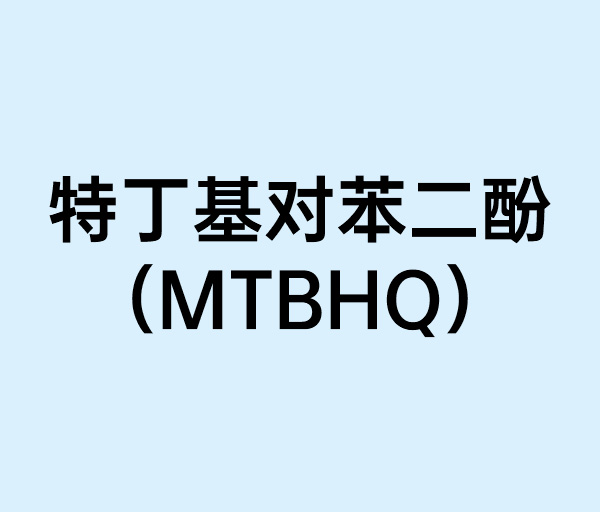 特丁基对苯二酚（MTBHQ）