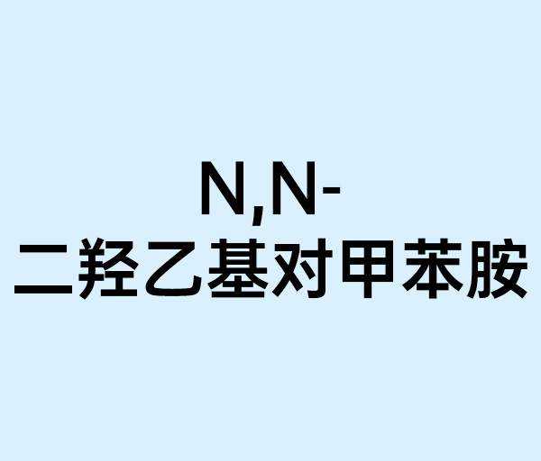 N,N-二羟乙基对甲苯胺