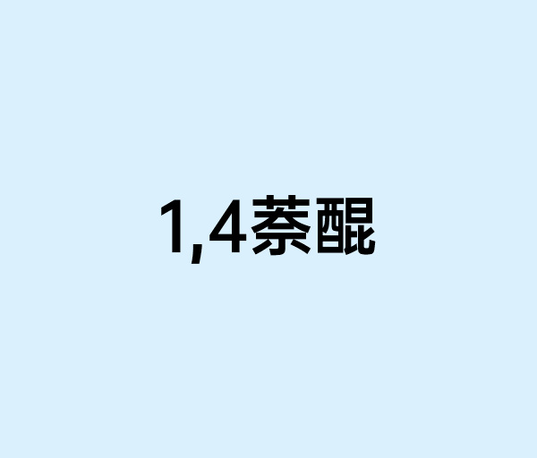 1,4萘醌