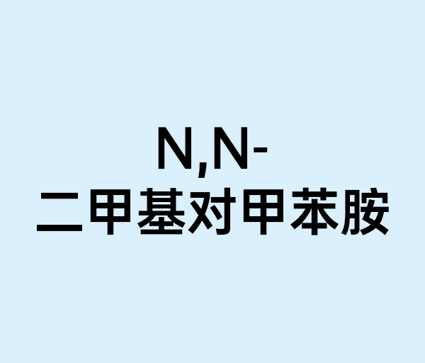 N,N-二甲基对甲苯胺