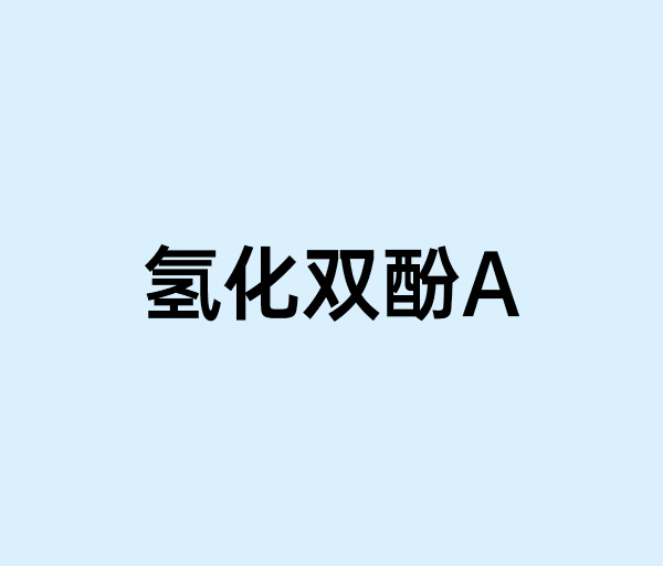 氢化双酚A