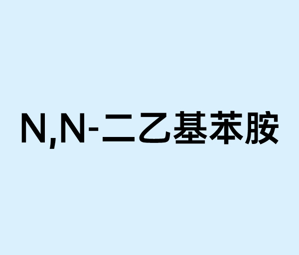 N,N-二乙基苯胺