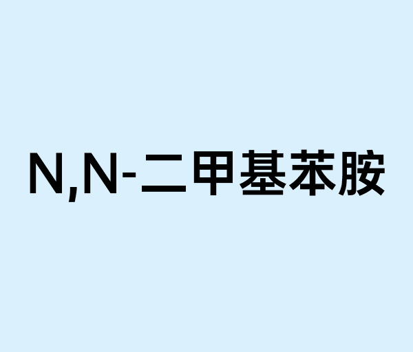 N,N-二甲基苯胺