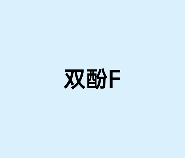 双酚F