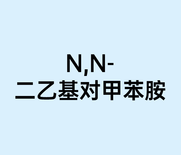 N,N-二乙基对甲苯胺
