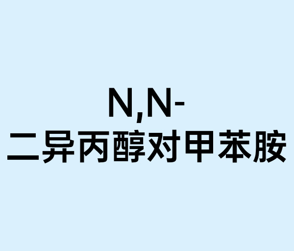 N,N-二异丙醇对甲苯胺