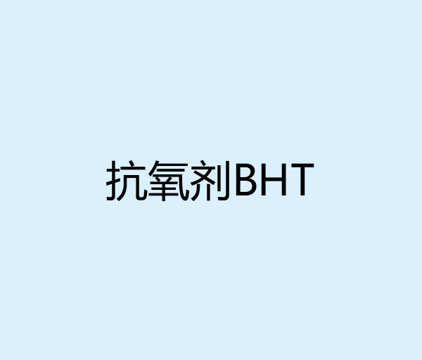 抗氧剂BHT